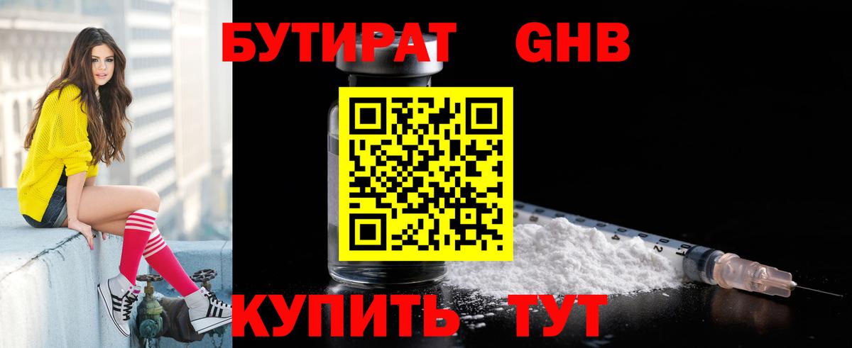 БУТИРАТ 1.4BDO Мыски