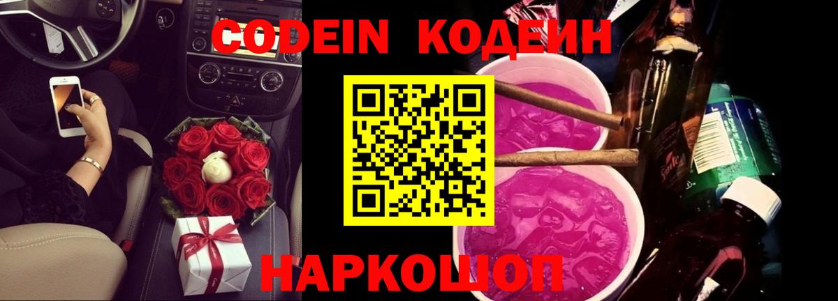 Кодеиновый сироп Lean Purple Drank  Вход с VPN  Codein напиток Lean (лин)  Мыски 