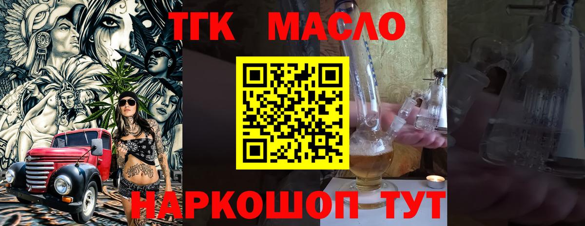 ТГК гашишное масло Мыски